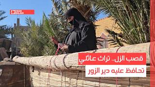 قصب الزل.. تراث عائلي تحافظ عليه دير الزور