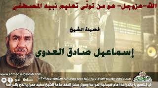 الشيخ- إسماعيل صادق العدوي (الله-عزوجل- هو من تولّى تعليم نبيه المصطفى)