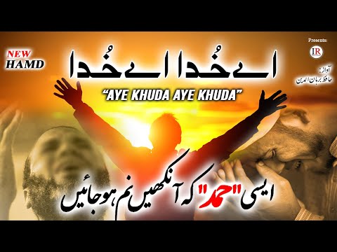 New Beautiful HAMD, AYE KHUDA AYE KHUDA, اے خُدا اے خُدا, Hafiz Burhanuddin, Islamic Releases