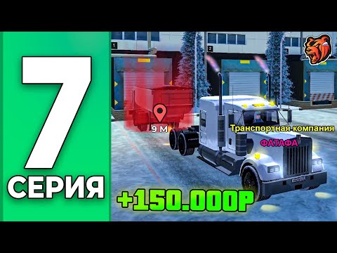 ЗАРАБОТОК ДАЛЬНОБОЙЩИКА в 2026 - ПУТЬ БОМЖА НА БЛЕК РАША #7 BLACK RUSSIA