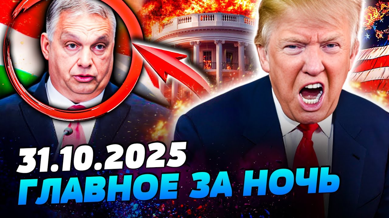 🔴ЭКСТРЕННО! ШОКИРУЮЩАЯ ВЫХОДКА ОРБАНА! ТРАМП РАЗЪЯРЁННО ЗАОРАЛ! ПОДРОБНОСТ