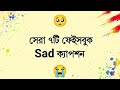Facebook sad caption bangla 😭