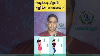 அடிக்கடி சிறுநீர் கழிக்க காரணம்|Frequent urination causes|Urinary tract infection|Prostate|BPH