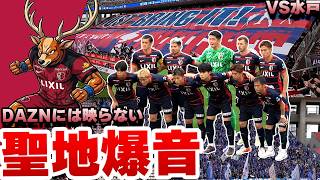 【茨城ダービー】スタジアムが震える！両軍サポーターによる魂の試合前 応援合戦2026.5.6 J1特別大会地域リーグラウンド第15節 鹿島アントラーズ VS 水戸ホーリーホック