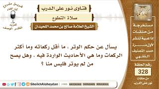 صورة 4140  -   حكم الوتر ، ما أقل ركعاته وما أكثرها  -  نور على الدرب