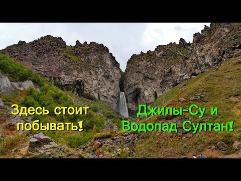 Здесь стоит побывать Урочище Джилы Су и водопад Султан