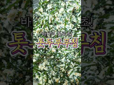 다이어트에 완전 좋은 '톳두부무침' 알려드릴게요!