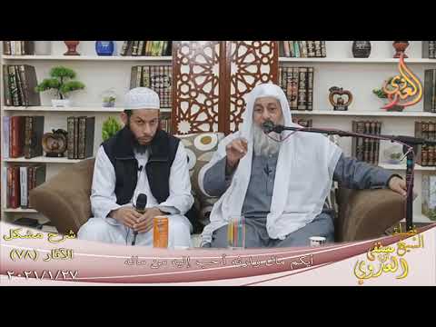  شرح مشكل الآثار (79) ” أيكم مال وارثه أحب إليه من ماله ”  تاريخ 27-1-2021 