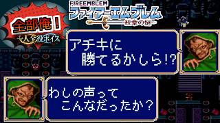 【一人全役】ファイアーエムブレム 紋章の謎 第1部18章【SFC版/レトロゲーム/フルボイス】