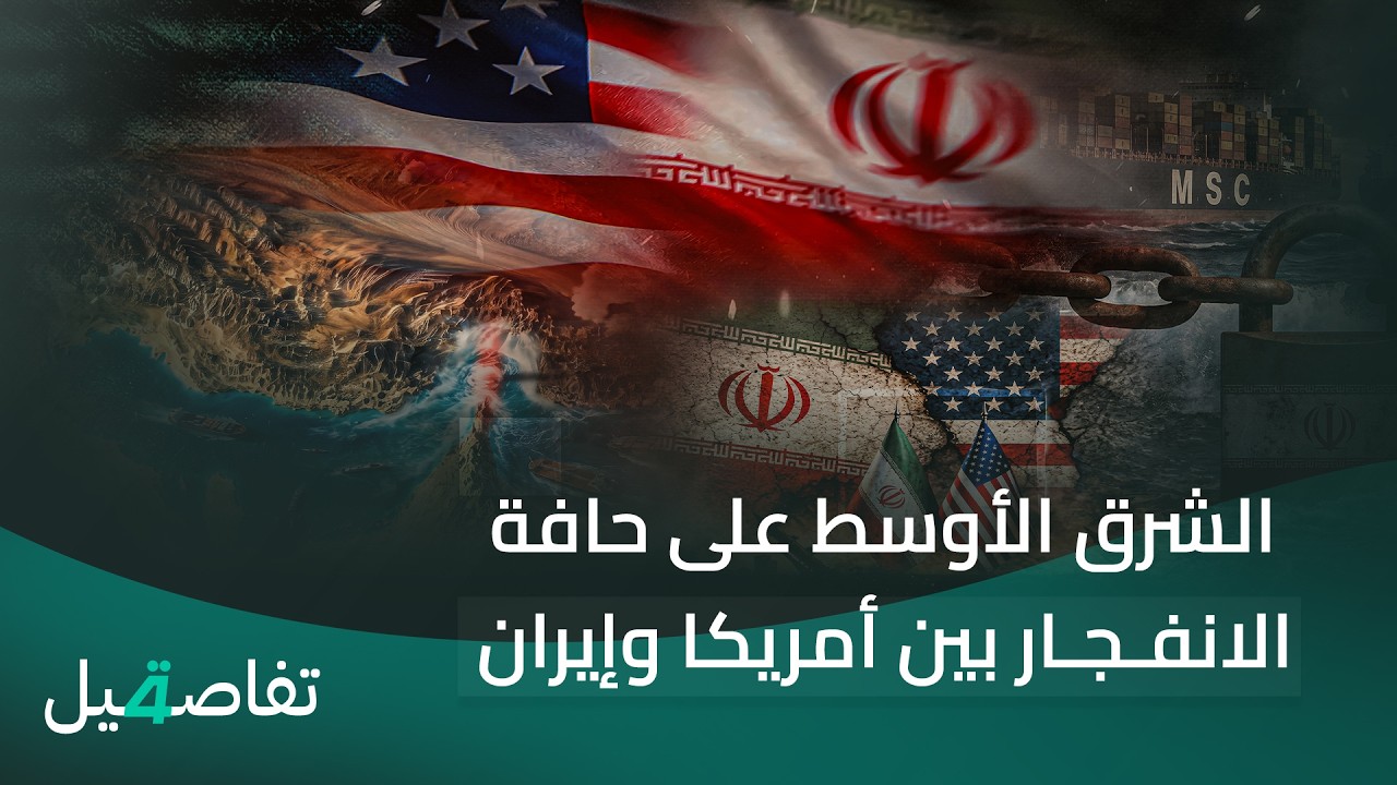 فيديو | الشرق الأوسط على حافة الانفجار بين أمريكا وإيران.. المواجهة تتسع | تفاصيل الرابعة مع فالح الماجدي