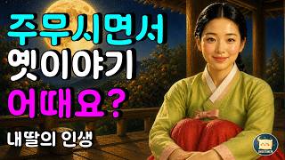 Download lagu 잠잘때 듣는 포근한 옛날이야기 –내 딸이 결정한 인생 - 이야기베개😁동화, 전설, 고전 #옛날이야기 #오디오북 #수면동화 mp3 Download lagu 잠잘때 듣는 포근한 옛날이야기 –내 딸이 결정한 인생 - 이야기베개😁동화, 전설, 고전 #옛날이야기 #오디오북 #수면동화 mp3