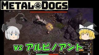 【METAL DOGS】vs アルビノアント（ゆっくり）