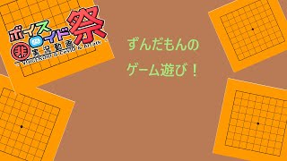 【第九回ひじき祭】ずんだもんのゲーム遊び