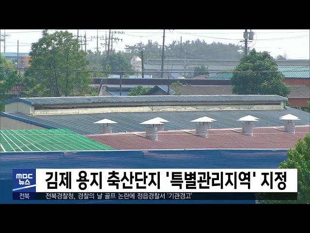 김제 용지 축산단지 '특별관리지역' 지정