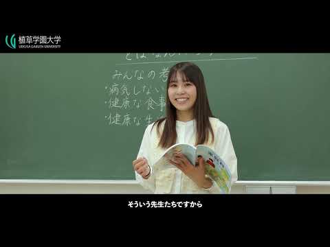 発達支援教育学科 【植草学園大学】小学校教育コース　紹介