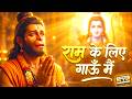 राम के लिये गाऊ Ram KE Liye Gaaun Ram Hanuman Bhajan Devotional Peaceful 202