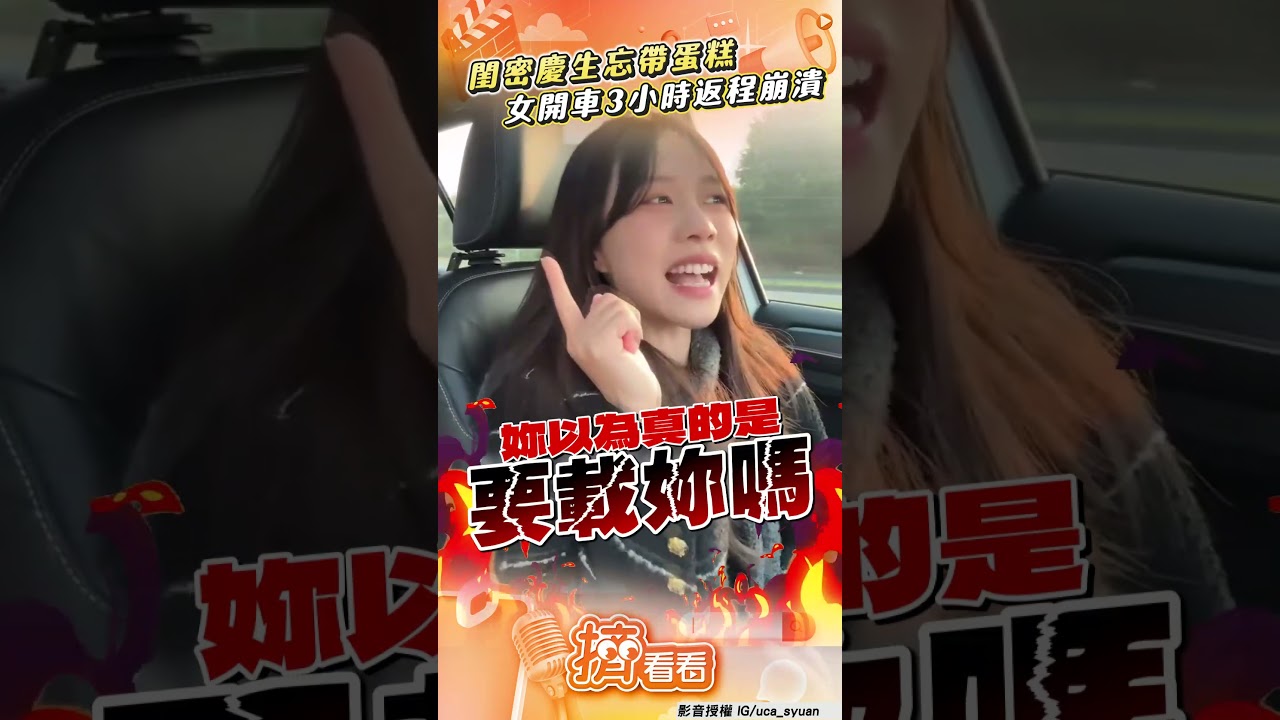 影音／閨密慶生忘帶蛋糕　女返程崩潰：都開3小時了！