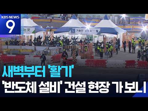 불 꺼지지 않는 건설 현장…성장 이끄는 반도체 [9시 뉴스] / KBS  2026.02.26.