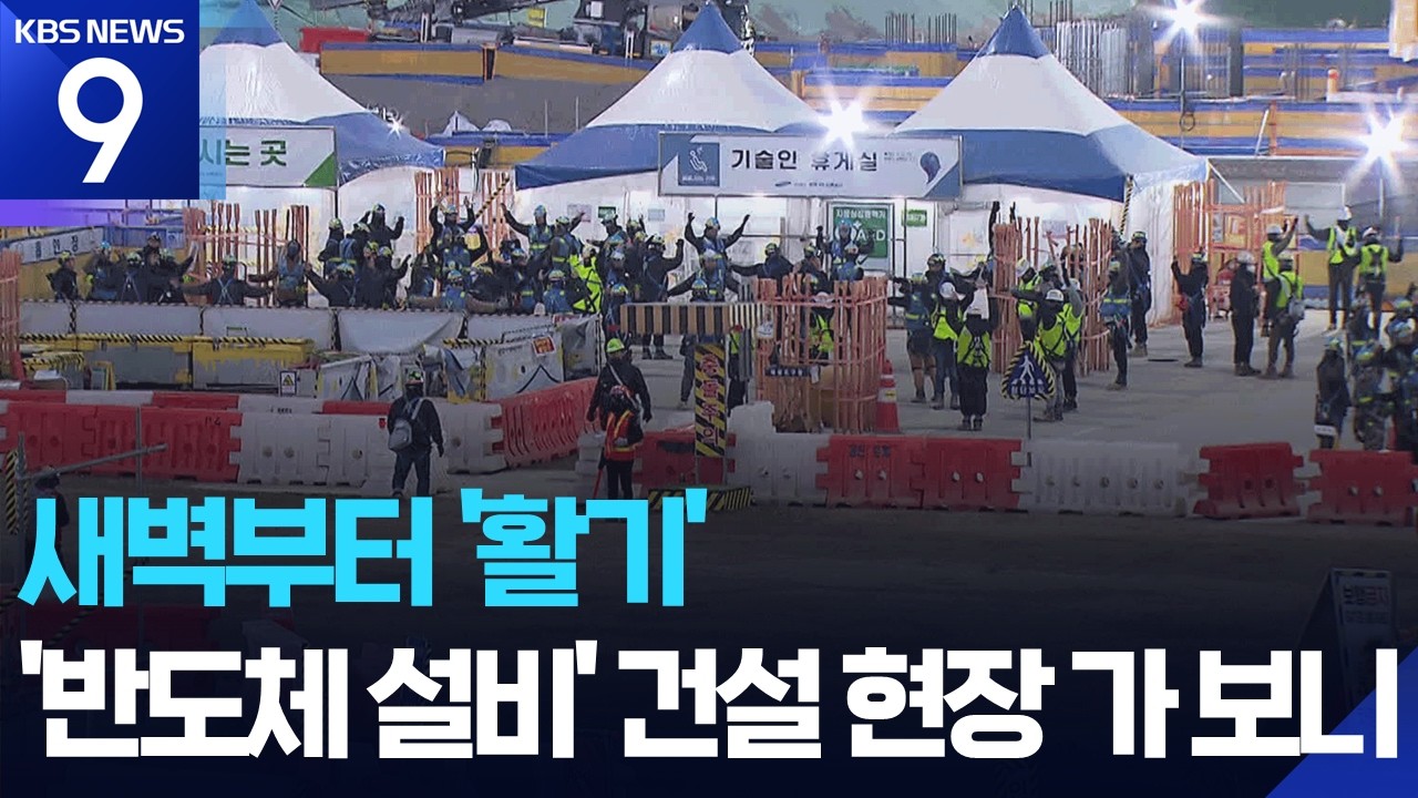 불 꺼지지 않는 건설 현장…성장 이끄는 반도체 [9시 뉴스] / KBS  2026.02.26.