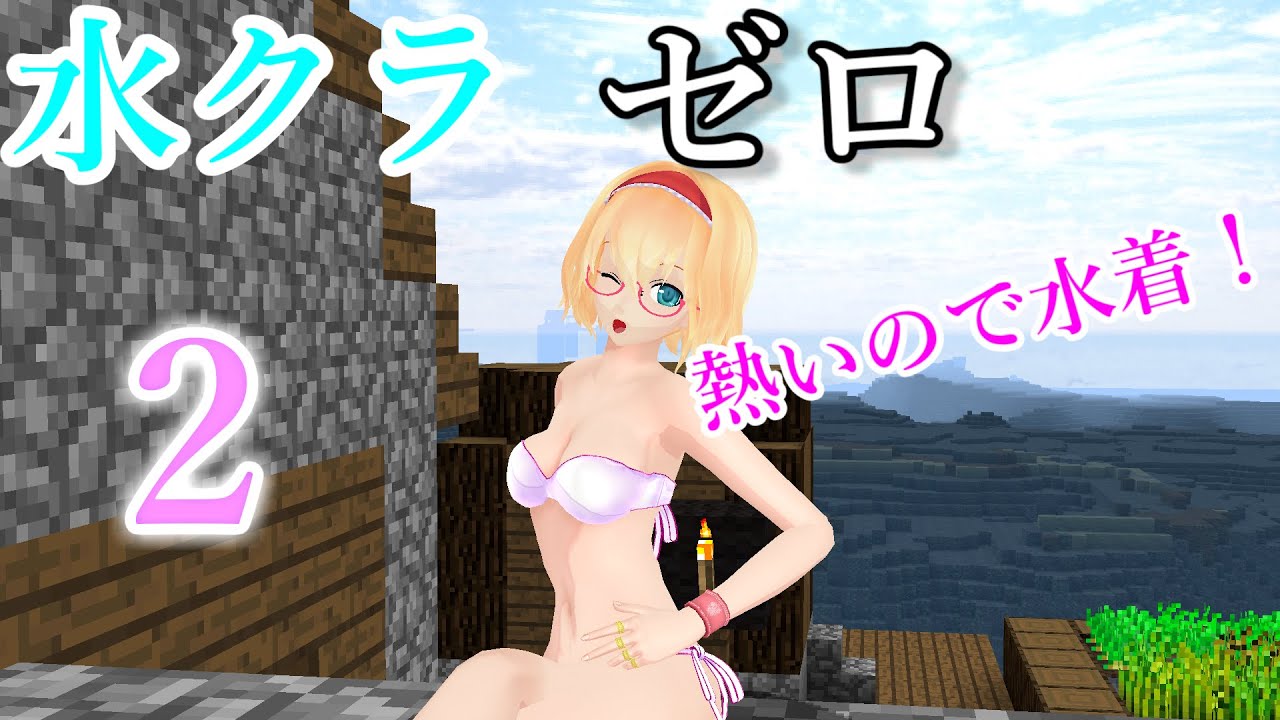 【ゆっくり実況】水没した世界でマインクラフトゼロ part2