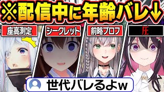【総集編】配信中にうっかり年齢がバレてしまうホロメン【ホロライブ/ときのそら/AZKi/さくらみこ/白銀ノエル/天音かなた/切り抜き】