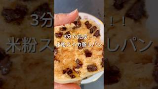 米粉スイカ蒸しパン #簡単レシピ #簡単おやつ #簡単レシピ #かんたん #おやつ #米粉パン #米粉 #米粉スイーツ #米粉蒸しパン #米粉レシピ #蒸しパン #スイカ #グルテンフリー #おいしい