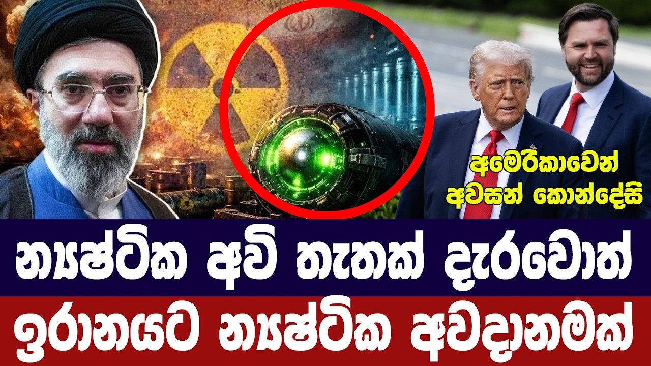 න්‍යෂ්ටික අවි උත්සාහයකදී ඉරානයට න්‍යෂ්ටික අවදානමක්