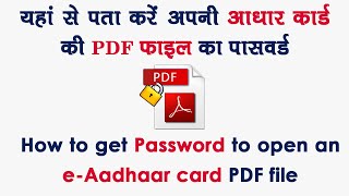 How to get Password to open an e-Aadhaar card PDF file