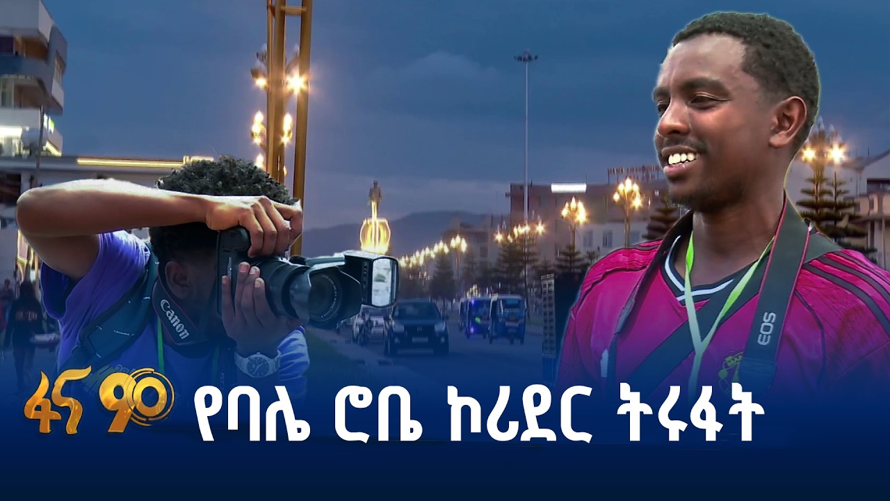 በኮሪደር የተፈጠረ እድል