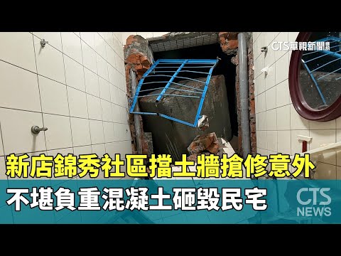 新店錦秀社區擋土牆搶修意外　不堪負重混凝土砸毀民宅
