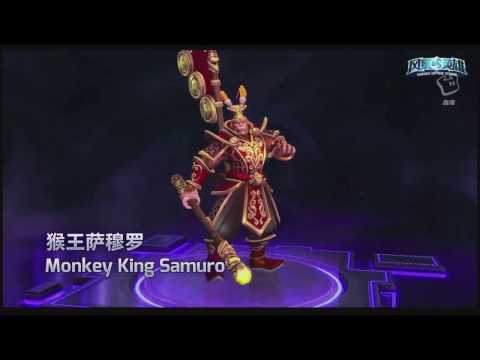 Heroes of the Storm Samuro Monkey King Skin announcement 风暴英雄 猴王（孙悟空）萨穆罗皮肤