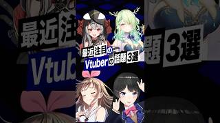 【激動】最近バズったVTuberの話題3選 #沙花叉クロヱ #ceresfauna #キズナアイ #月ノ美兎 #Shorts
