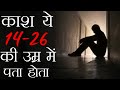 काश ये बाते 14 से 25 की उम्र में पता होती Ever