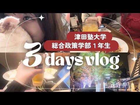 総合政策学科 【3days Vlog】うめりあるメンバーの日常Vlog🗒️💓