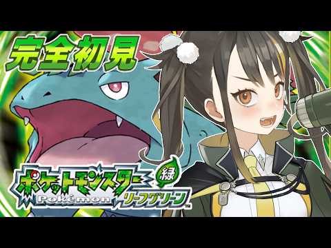 【完全初見】ポケモンリーフグリーン 🍃つよつよトレーナーに俺はなるっ🍃 #Vtuber #初見歓迎