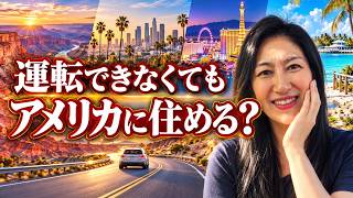 運転できなくても、アメリカに住めますか？￼