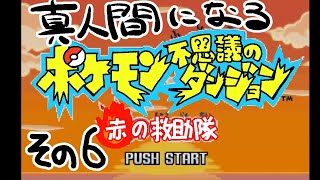 【真人間になる】ポケモン赤の救助隊　その6