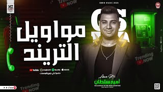 مواويل الترند 2025 امير سلطان ترند التيك توك حظ شعبي جديد 2025