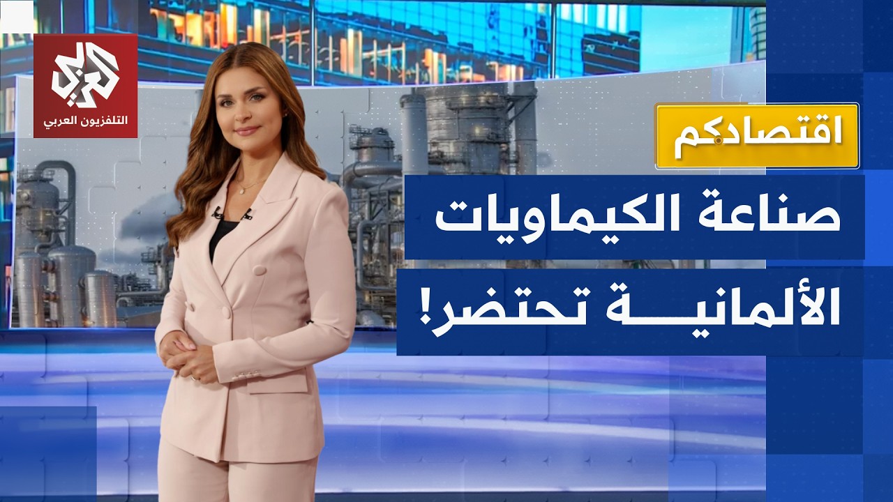 قطاع الكيماويات الألماني يصطدم بجدار التكاليف المرتفعة | اقتصادكم
