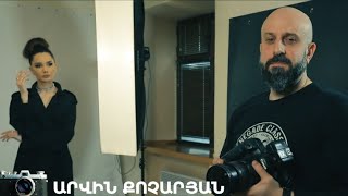 5 րոպե ԱՐՎԵՍՏ. Արվին Քոչարյան