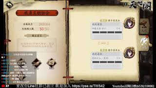 [實況] 天地劫陸服公測衝刺 Day3