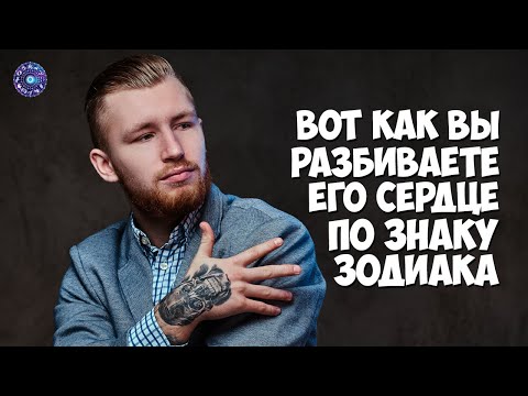 Вот как вы разбиваете его сердце, в соответствии с вашим знаком Зодиака