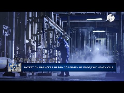 Может ли иранская нефть повлиять на продажу нефти США?