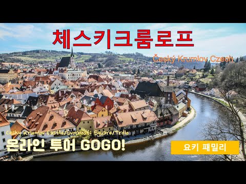 ★체코 : '체스키크룸로프 성으로 가보자!'