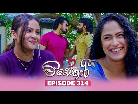 Visekari (විසේකාරී) | Episode 314- (2026-01-07) | ITN