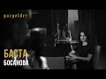 Баста - Босанова (HD) Баста - Босанова (HD)