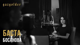 Баста - Босанова
