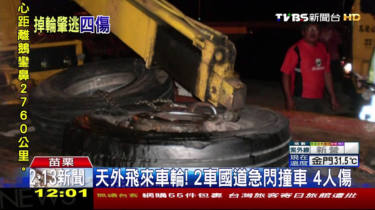 天外飛來車輪！2車國道急閃撞車　4人傷