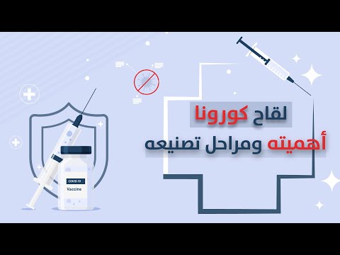 لقاح كورونا.. ما هي مراحل تصنيعه؟ ولماذا من المهم تلقيه؟