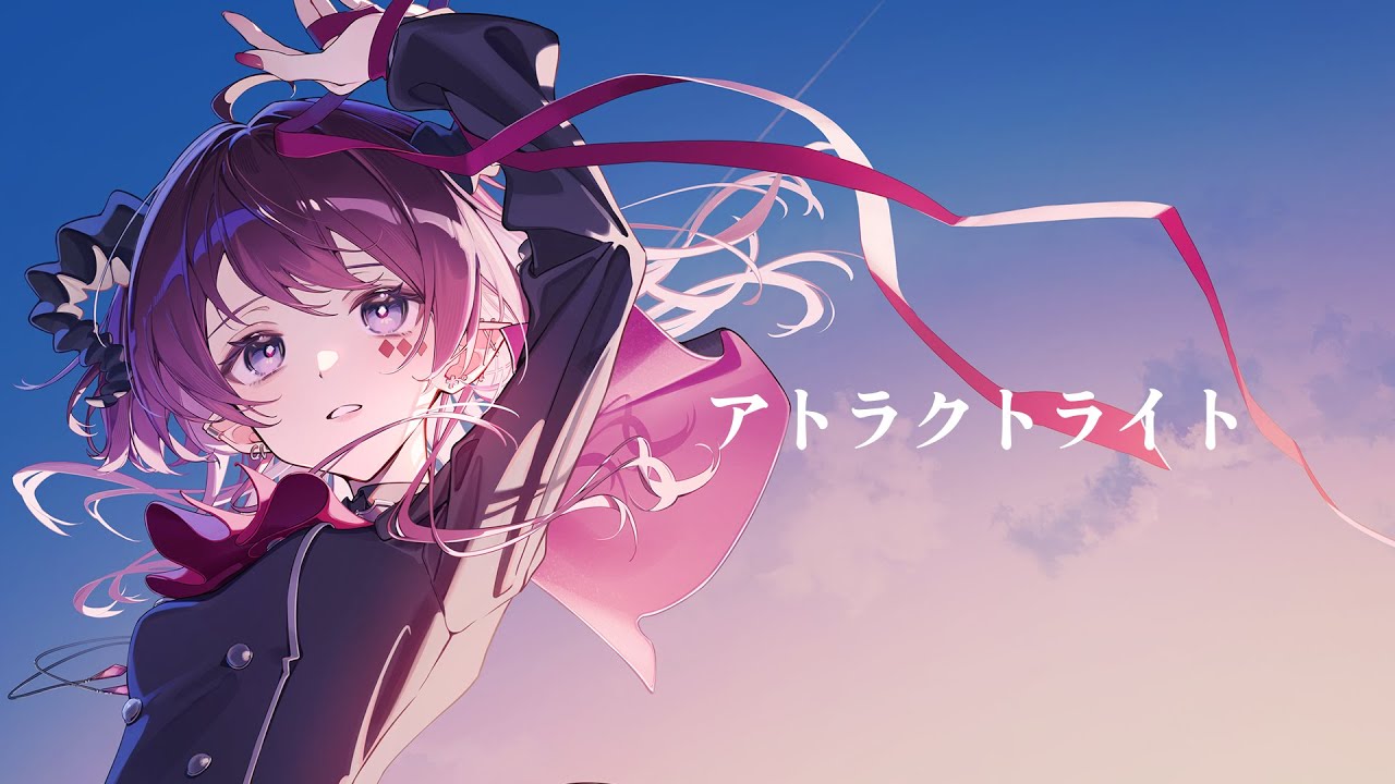 濡羽しゅあ様　アトラクトライト　歌ってみたMV